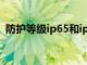 防护等级ip65和ip66区别（防护等级ip65）