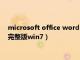 microsoft office word 2003下载（office2003官方下载免费完整版win7）