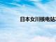 日本女川核电站2号机组重启时间再次推迟