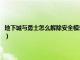 地下城与勇士怎么解除安全模式短信验证（地下城与勇士怎么解除安全模式）