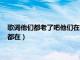 歌词他们都老了吧他们在哪里呀出自哪首歌（他们都老了吧他们都在）