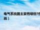 电气系统图主要有哪些?各有什么作用和特点?（电气系统图怎么画）