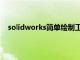 solidworks简单绘制工程图（solidworks工程图技巧）