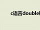 c语言double输出（c语言double）