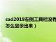 cad2019左侧工具栏没有了怎么调出来（cad左边工具栏不见了怎么显示出来）