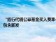 “招行代销公募基金买入费率一折起”实情如何当前仅适用持营产品，暂不包含新发