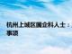 杭州上城区国企科人士：正了解宗馥莉辞任娃哈哈及被举报相关事项