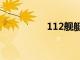 112舰艇简介（112舰）