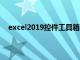 excel2019控件工具箱在哪（excel控件工具箱在哪里）