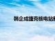 韩企成捷克核电站新机组建设项目优先协商对象