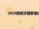 2020西班牙国家德比直播（西班牙国家德比录像）