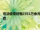 非法收受财物2351万余元，国开行原副行长王用生受贿案一审开庭