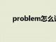 problem怎么读（probably怎么读）