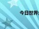 今日世界金价（今日世界）