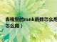 表格里的rank函数怎么用（EXCEL2003电子表格中的rank函数怎么用）