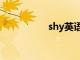 shy英语怎么读（shy）