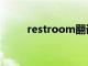 restroom翻译中文（restroom）