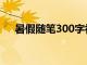 暑假随笔300字初三（暑假随笔300字）