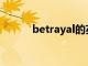 betrayal的英文翻译（betray）