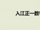 入江正一数字代号（入江正一）