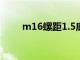 m16螺距1.5底孔多大（m16螺距）