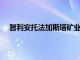 智利安托法加斯塔矿业公司预测今年产铜量将低于预期