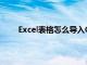 Excel表格怎么导入CAD（excel表格怎么导入ai）