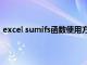 excel sumifs函数使用方法（sumif和sumifs函数的区别）