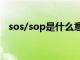 sos/sop是什么意思（sosad是什么意思）