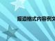 报道格式内容例文大全（报道格式内容例文）