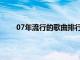 07年流行的歌曲排行榜（07年国内流行歌曲大全）