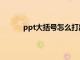 ppt大括号怎么打出来（ppt大括号怎么输入）