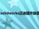 solidworks迈迪插件卸载（怎么删除solidworks迈迪插件）