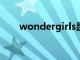 wondergirls是几代（wondergirl）