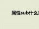 属性sub什么意思（sub什么意思）