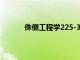 侏儒工程学225-300（侏儒工程学分支任务）