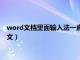 word文档里面输入法一直是英文怎么办（word输入法一直是英文）