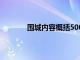 围城内容概括5000字左右（围城内容概括）