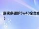 嘉实多磁护5w40全合成机油多少公里换（嘉实多磁护5w40）