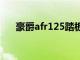 豪爵afr125踏板车价格（踏板车价格）