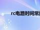 rc电路时间常数计算公式（rc电路）