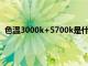 色温3000k+5700k是什么意思（色温是3000k的是什么）