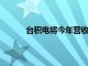 台积电将今年营收增速指引上调至24%~26%