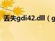 丢失gdi42.dll（gdi42dll丢失怎么办教程）