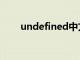 undefined中文翻译（undefined）