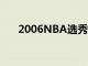 2006NBA选秀顺位（2006nba选秀）