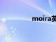 moira英文名（moira）