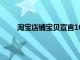 淘宝店铺宝贝宣言10个字（淘宝宝贝宣言怎么写）