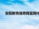 安阳教育信息网官网中考查询（安阳教育信息网官网）