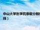 中山大学医学院录取分数线2023江苏（中山大学医学院录取分数线）